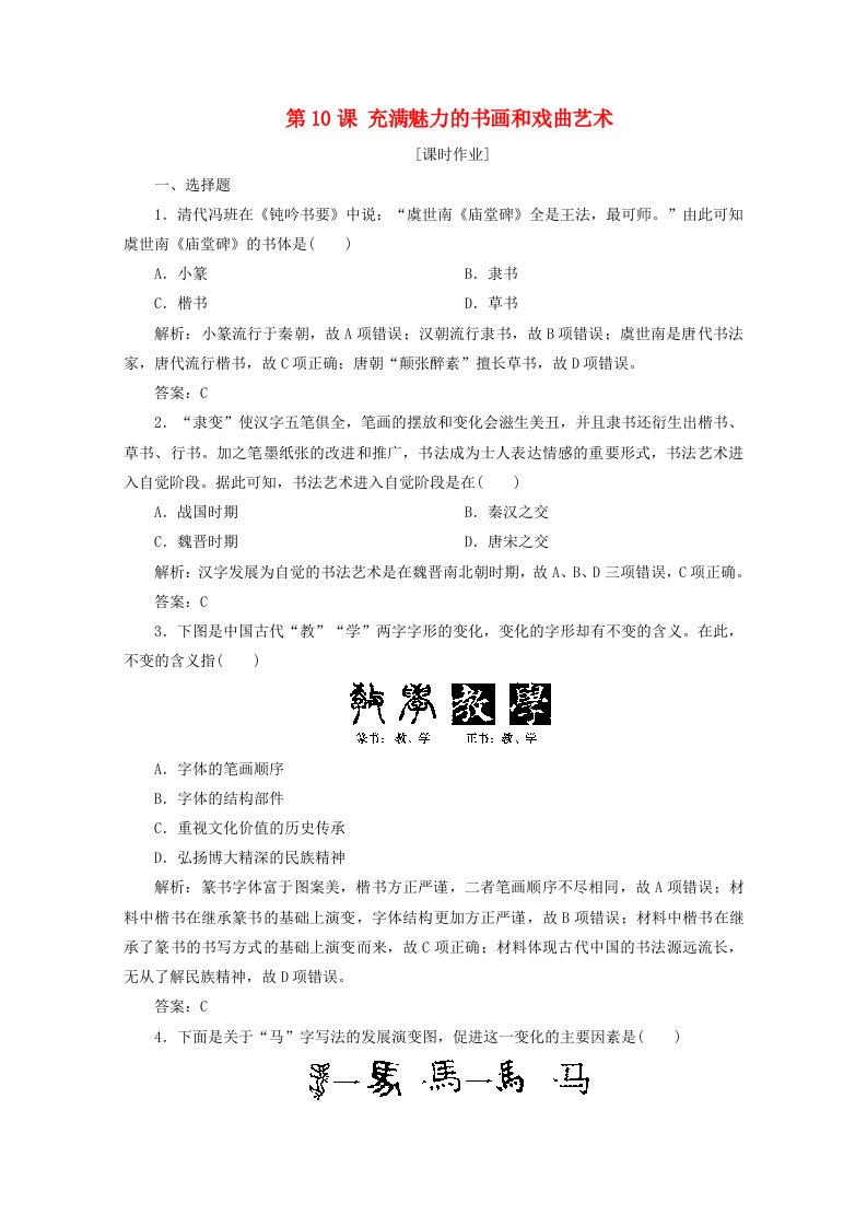 2020_2021学年高中历史第三单元古代中国的科学技术与文学艺术第10课充满魅力的书画和戏曲艺术课后作业含解析新人教版必修3