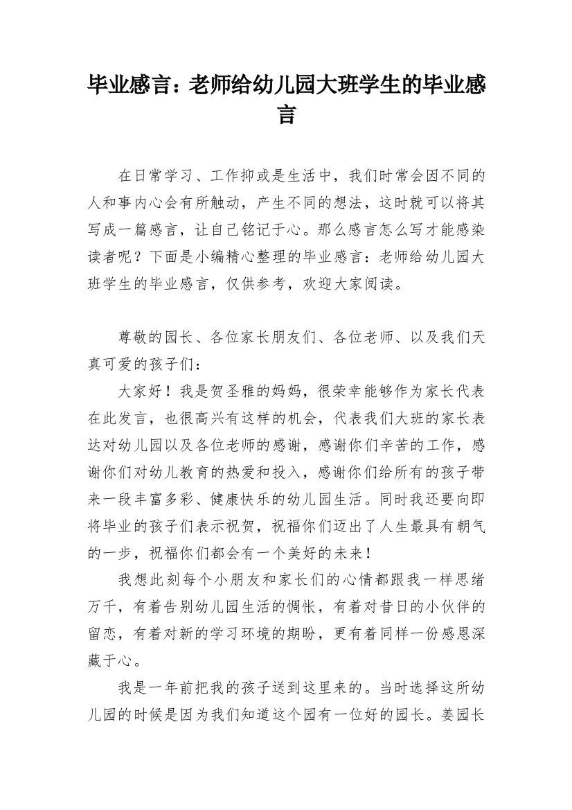 毕业感言：老师给幼儿园大班学生的毕业感言_1