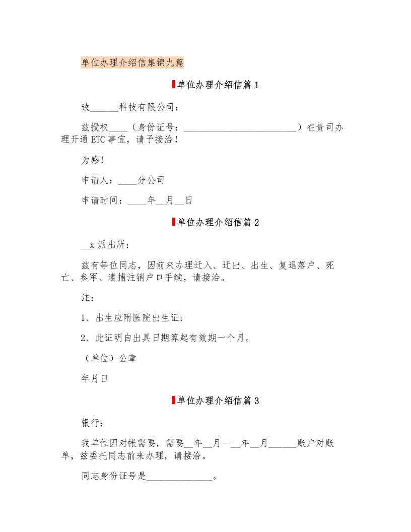 单位办理介绍信集锦九篇