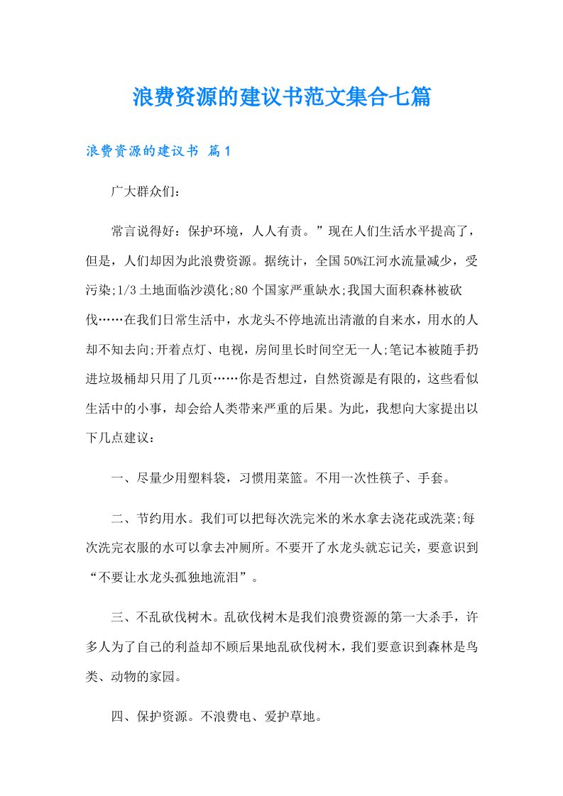 浪费资源的建议书范文集合七篇