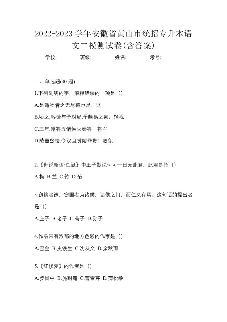 2022-2023学年安徽省黄山市统招专升本语文二模测试卷含答案