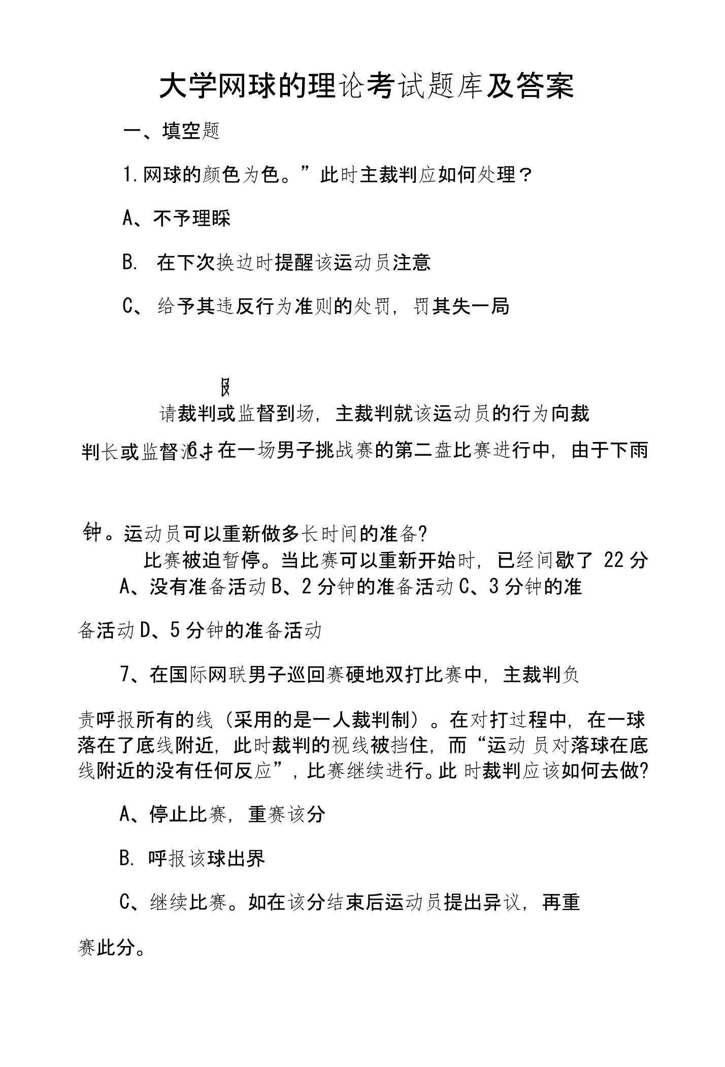 大学网球的理论考试题库及答案