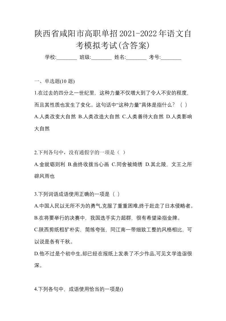 陕西省咸阳市高职单招2021-2022年语文自考模拟考试含答案