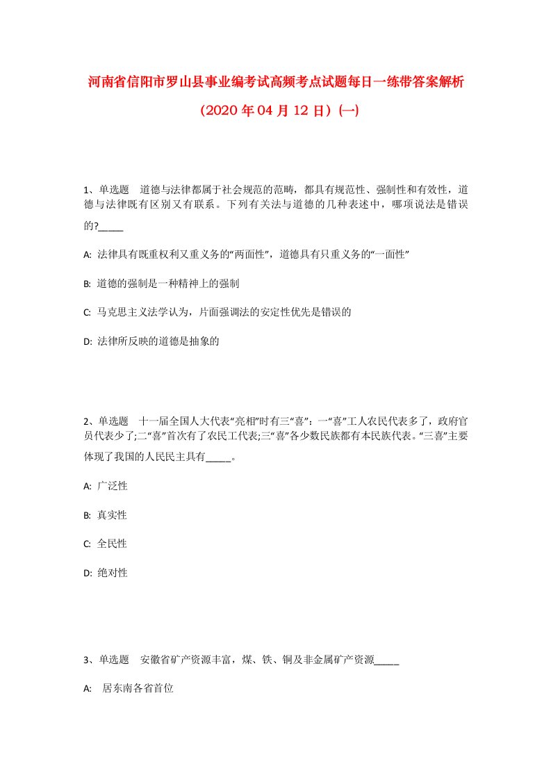 河南省信阳市罗山县事业编考试高频考点试题每日一练带答案解析2020年04月12日一