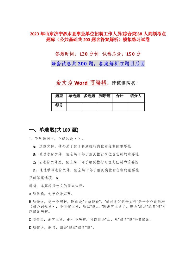 2023年山东济宁泗水县事业单位招聘工作人员综合类38人高频考点题库公共基础共200题含答案解析模拟练习试卷