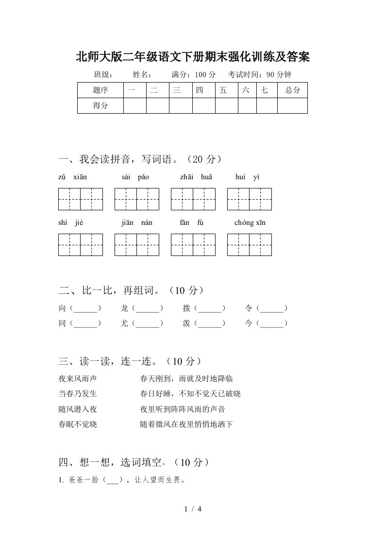 北师大版二年级语文下册期末强化训练及答案