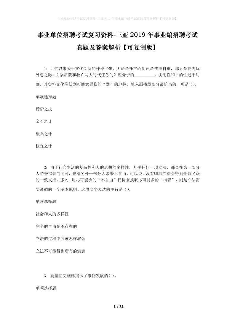 事业单位招聘考试复习资料-三亚2019年事业编招聘考试真题及答案解析可复制版