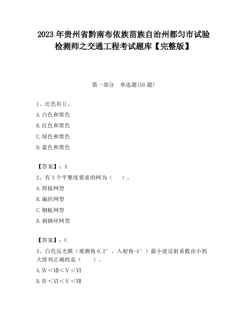 2023年贵州省黔南布依族苗族自治州都匀市试验检测师之交通工程考试题库【完整版】