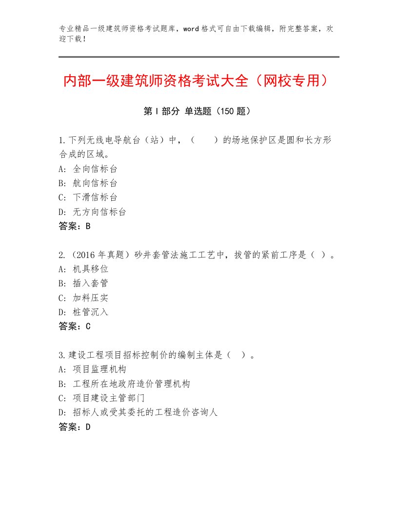 2023年最新一级建筑师资格考试内部题库答案下载