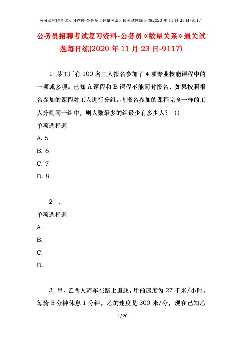 公务员招聘考试复习资料-公务员数量关系通关试题每日练2020年11月23日-9117