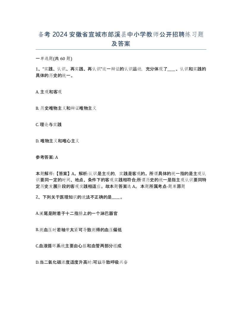 备考2024安徽省宣城市郎溪县中小学教师公开招聘练习题及答案