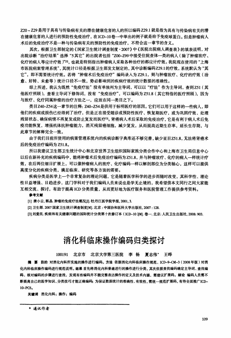 消化科临床操作编码归类探讨