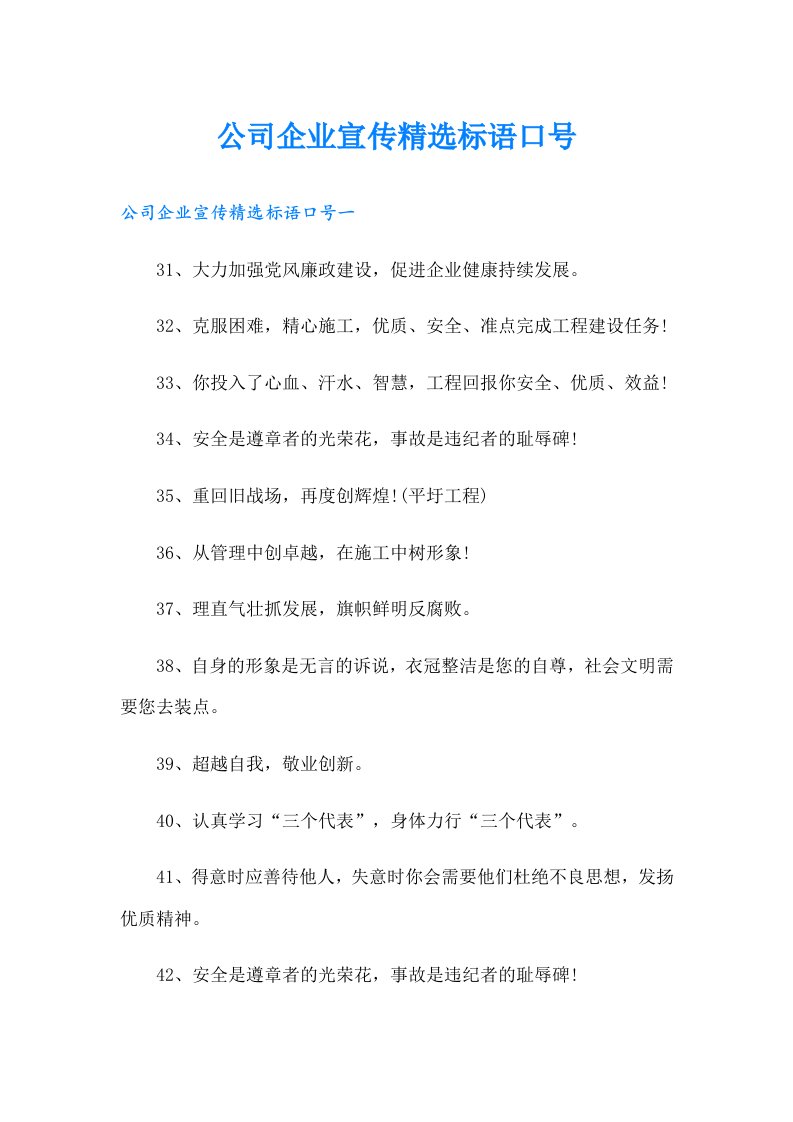 公司企业宣传精选标语口号