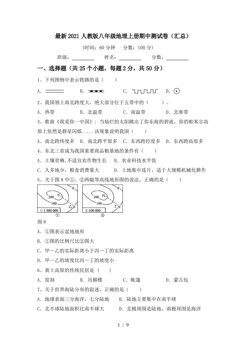 最新2021人教版八年级地理上册期中测试卷汇总