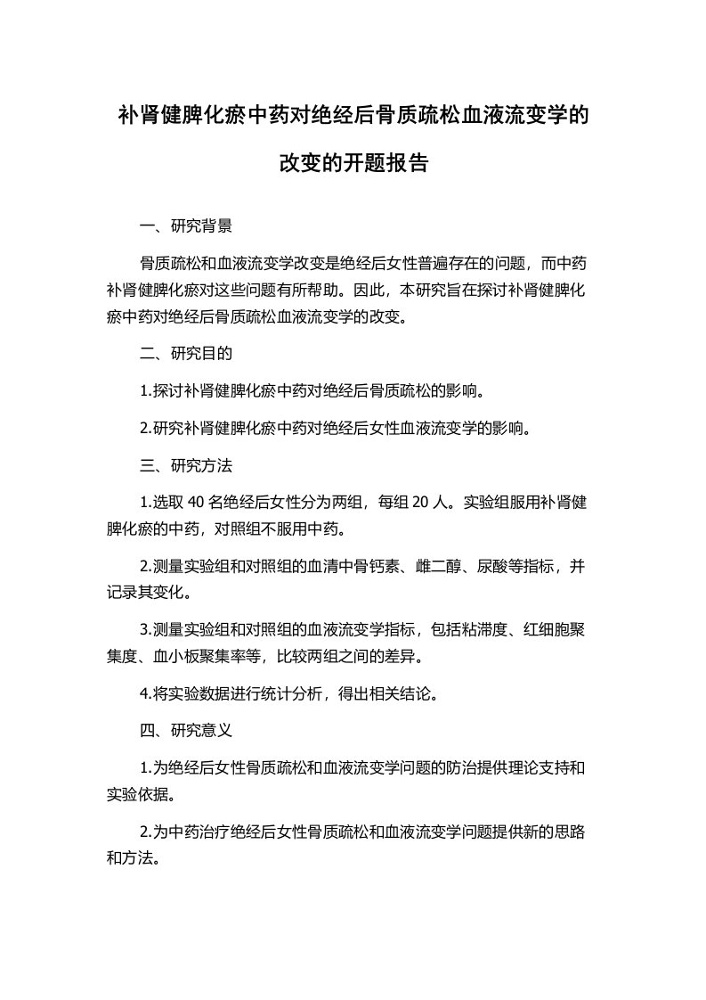 补肾健脾化瘀中药对绝经后骨质疏松血液流变学的改变的开题报告