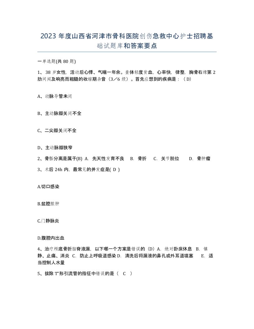 2023年度山西省河津市骨科医院创伤急救中心护士招聘基础试题库和答案要点