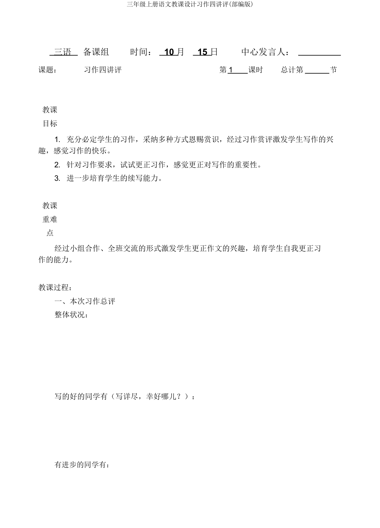 三年级上册语文教案习作四讲评(部编版)