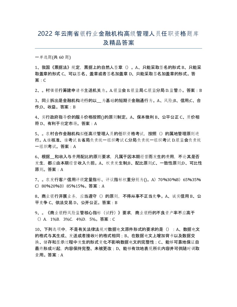 2022年云南省银行业金融机构高级管理人员任职资格题库及答案