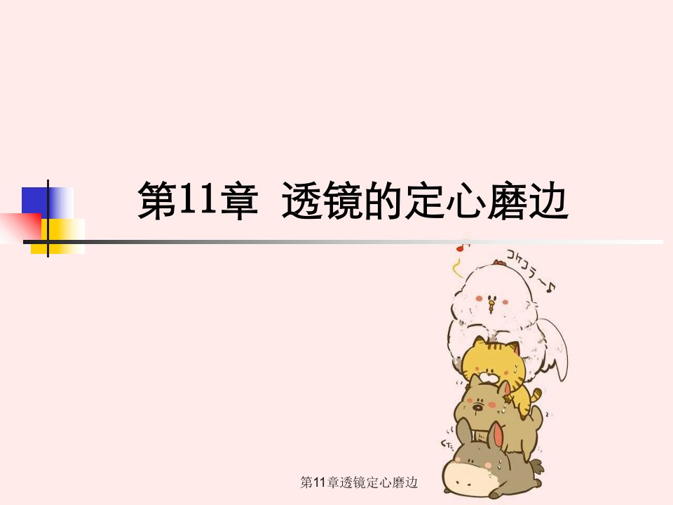 第11章透镜定心磨边