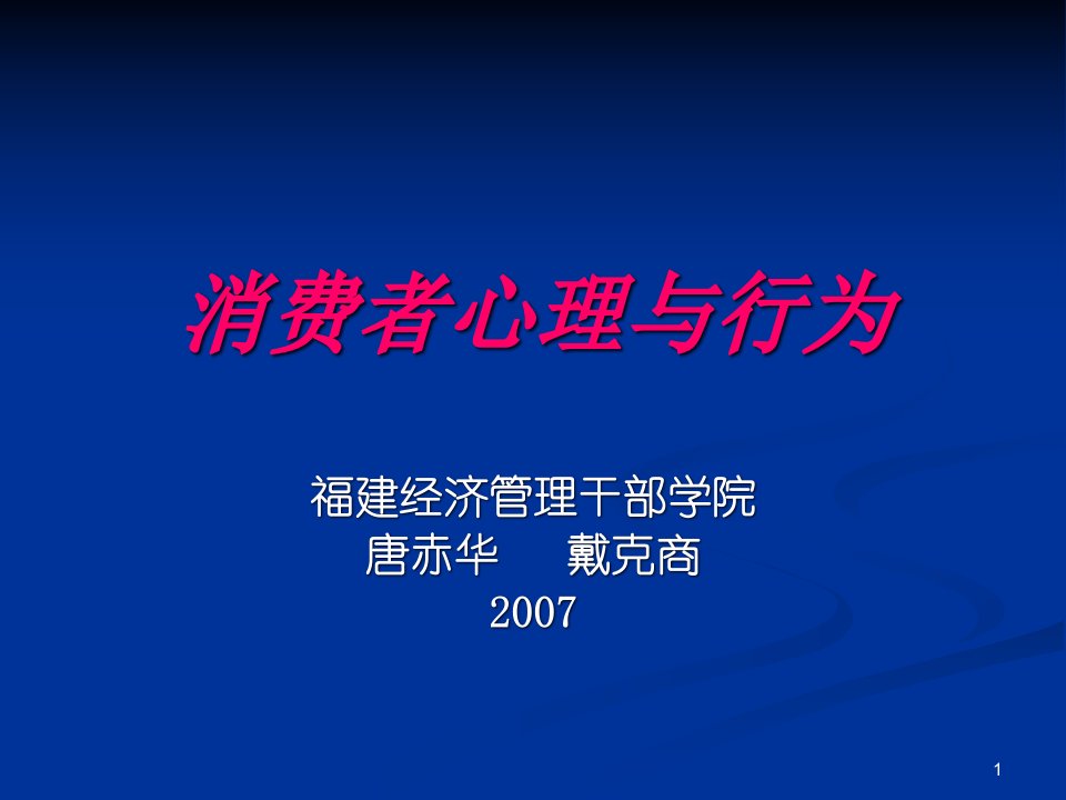 消费者心理与行为第5章购买行为与决策过程课件