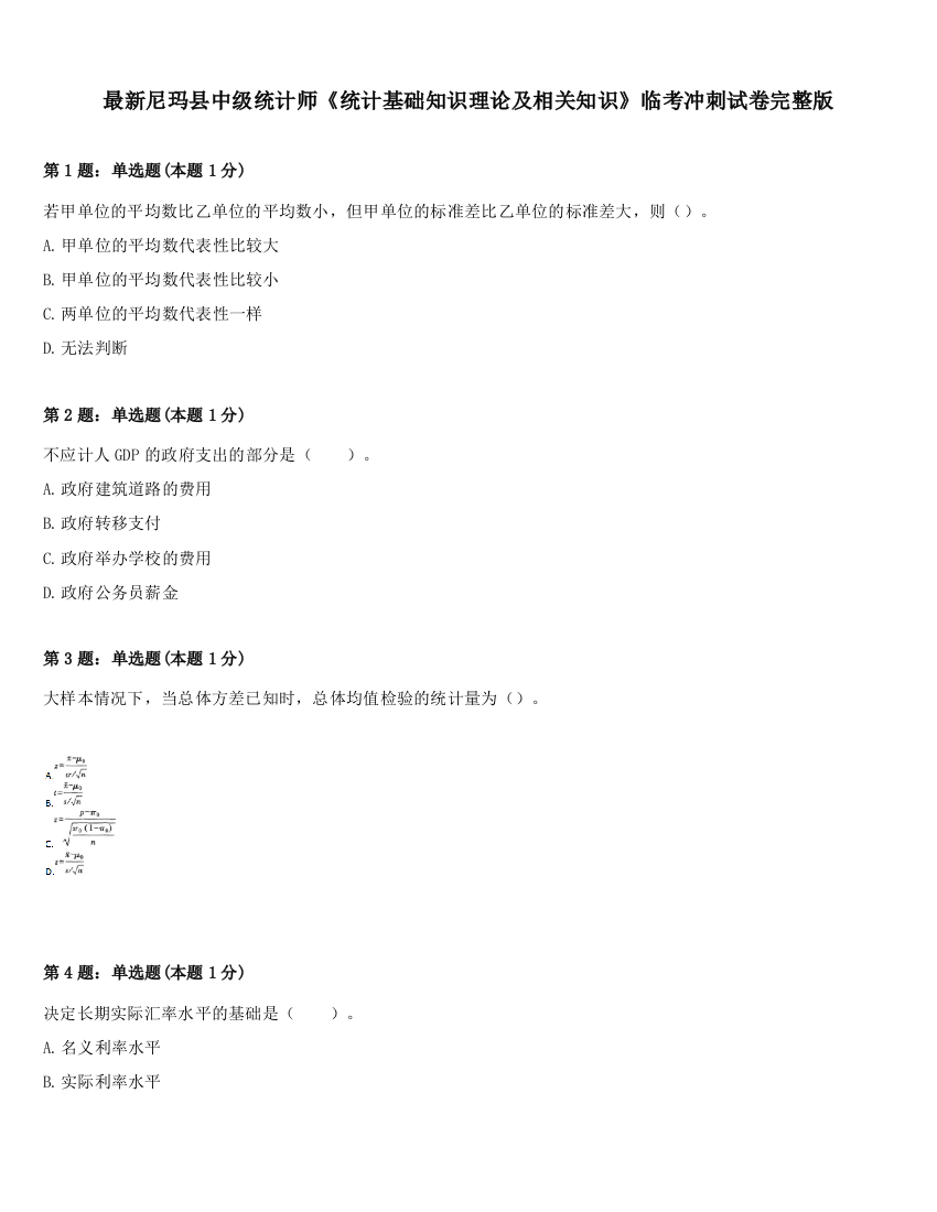 最新尼玛县中级统计师《统计基础知识理论及相关知识》临考冲刺试卷完整版