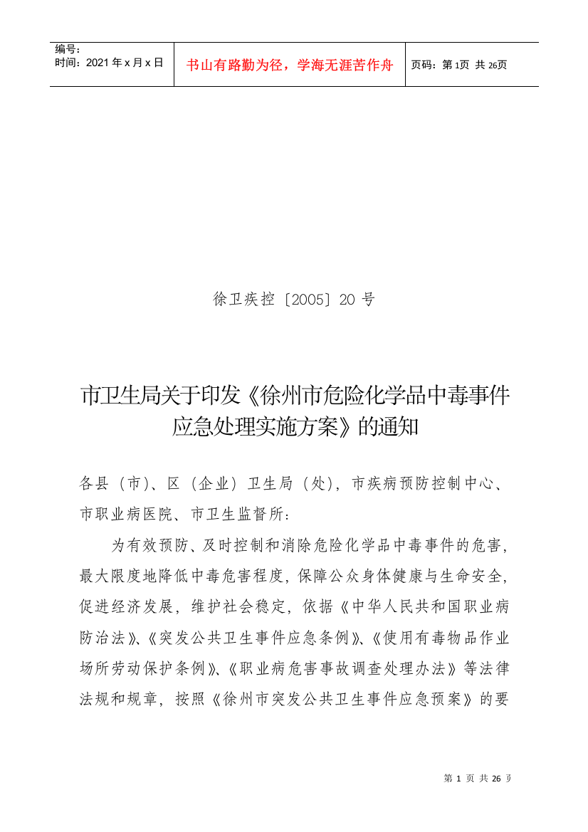 徐州市有毒有害气体中毒事件应急处理实施方案