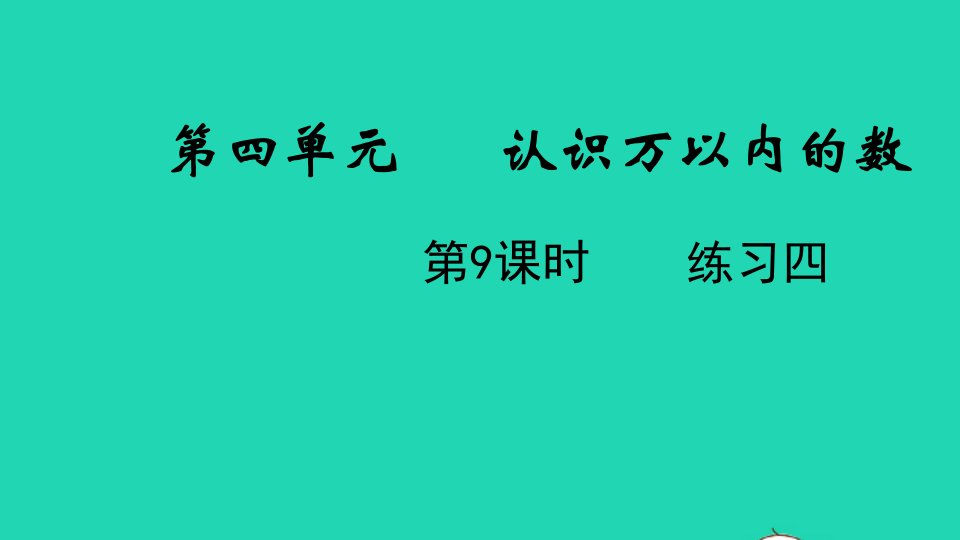 2022二年级数学下册四认识万以内的数第9课时练习四教学课件苏教版