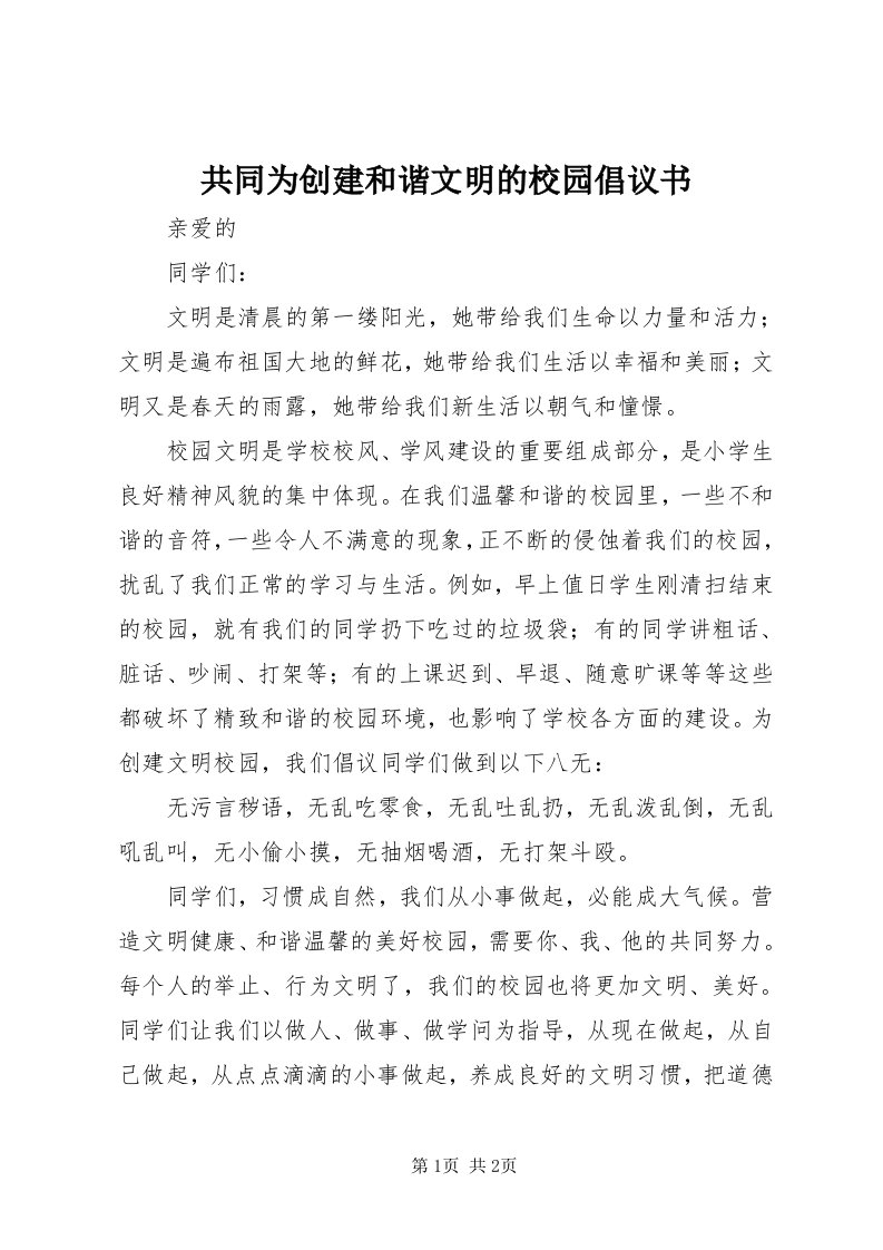 共同为创建和谐文明的校园倡议书