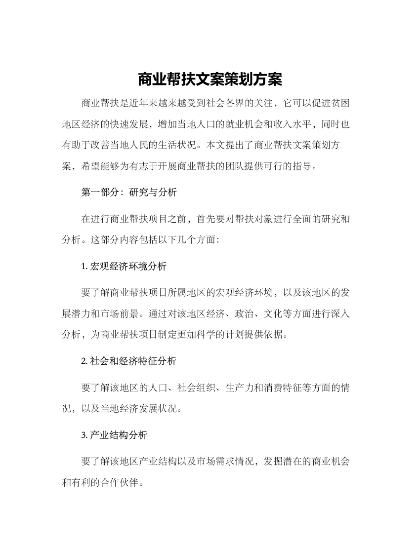 商业帮扶文案策划方案