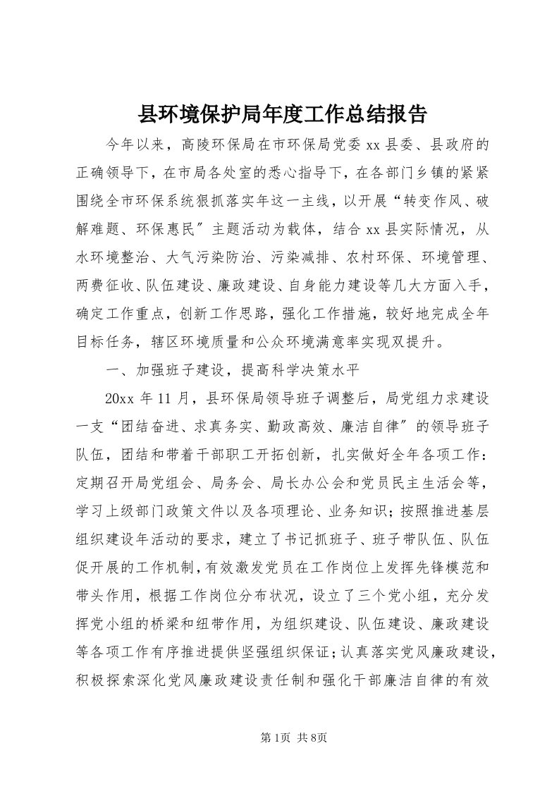 县环境保护局年度工作总结报告