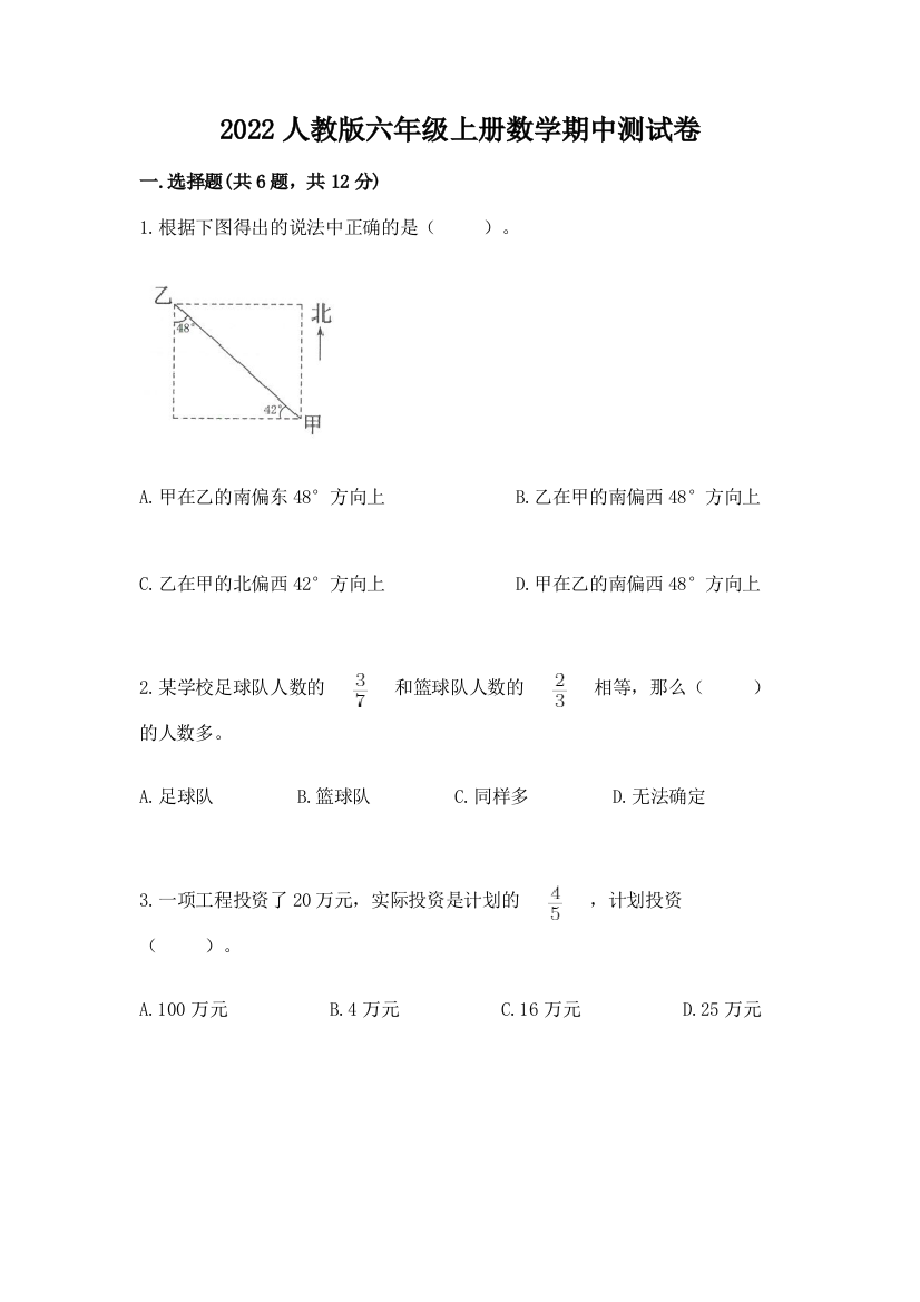 2022人教版六年级上册数学期中测试卷附参考答案【综合卷】