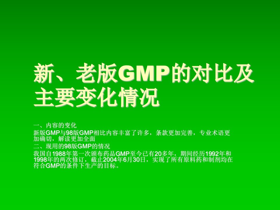 新、老版GMP的对比