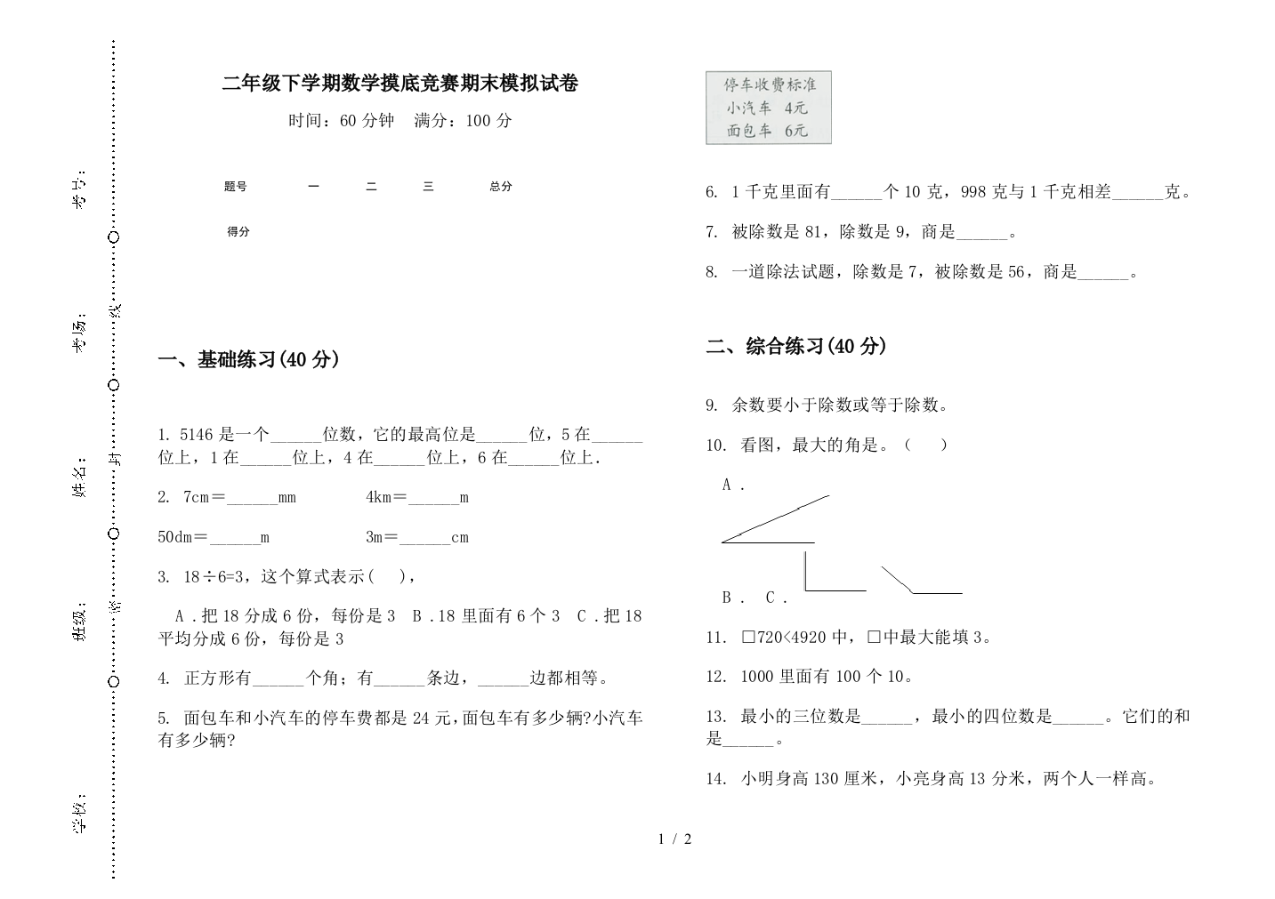 二年级下学期数学摸底竞赛期末模拟试卷