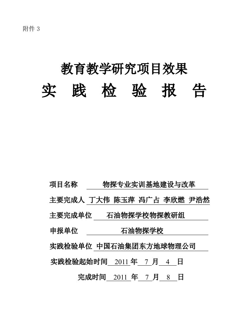 教育教学研究项目效果实践检验报告