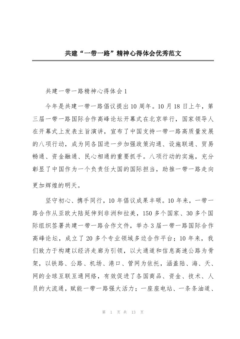 共建“一带一路”精神心得体会优秀范文