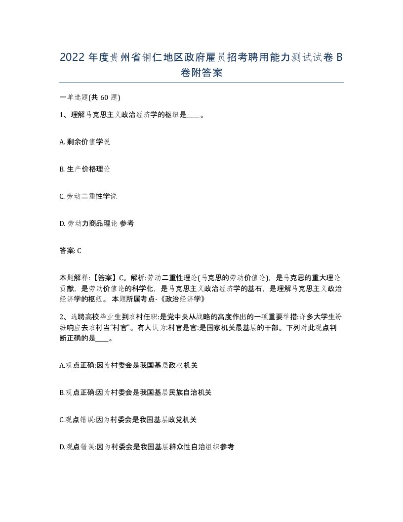 2022年度贵州省铜仁地区政府雇员招考聘用能力测试试卷B卷附答案