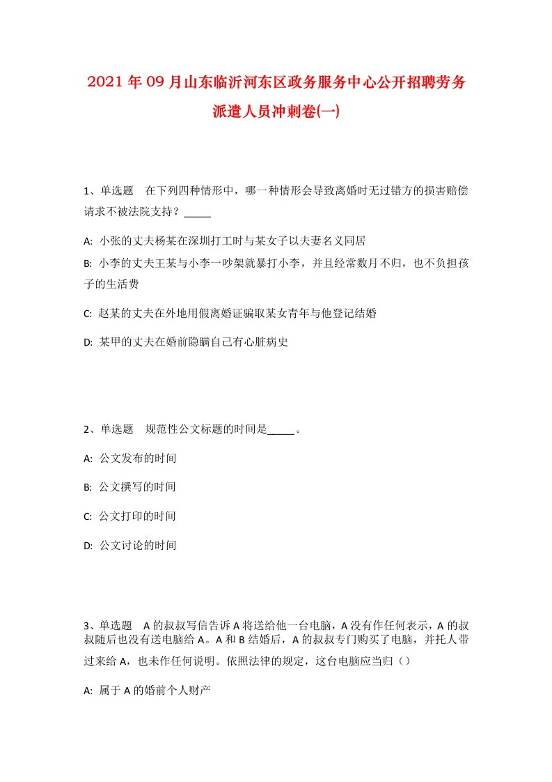 2021年09月山东临沂河东区政务服务中心公开招聘劳务派遣人员冲刺卷一