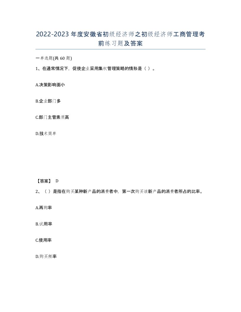 2022-2023年度安徽省初级经济师之初级经济师工商管理考前练习题及答案