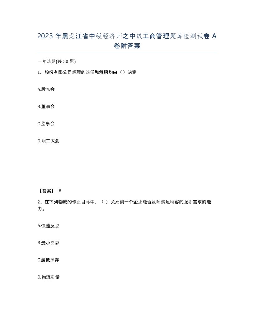 2023年黑龙江省中级经济师之中级工商管理题库检测试卷A卷附答案