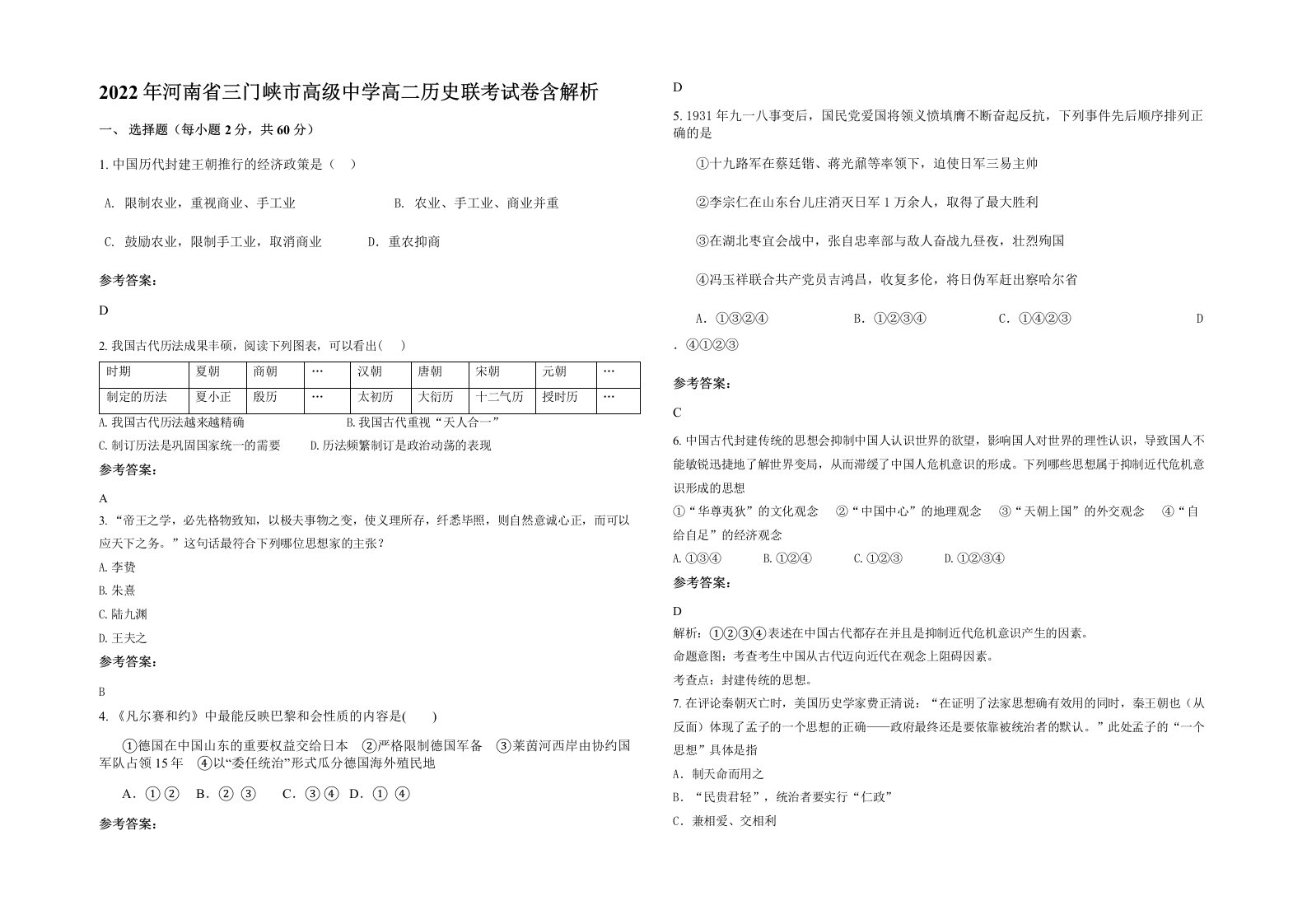 2022年河南省三门峡市高级中学高二历史联考试卷含解析