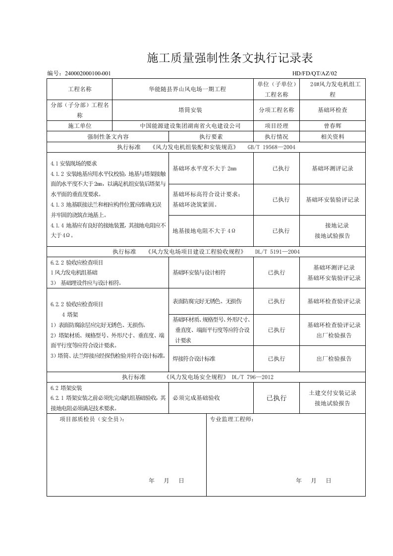 24风机安装工程施工强制性条文执行记录表(质量)