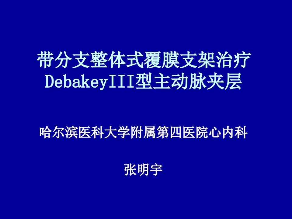 带分支整体式覆膜支架治疗DebakeyIII型主动脉夹层1幻灯片