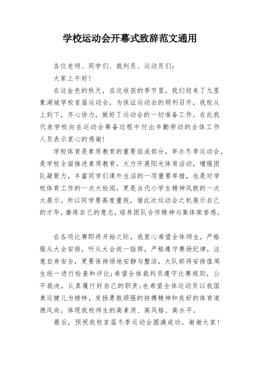 学校运动会开幕式致辞范文通用