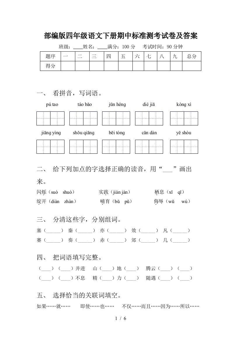 部编版四年级语文下册期中标准测考试卷及答案