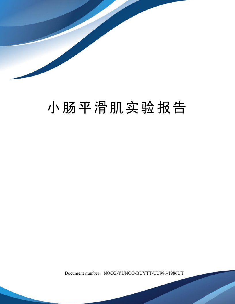 小肠平滑肌实验报告