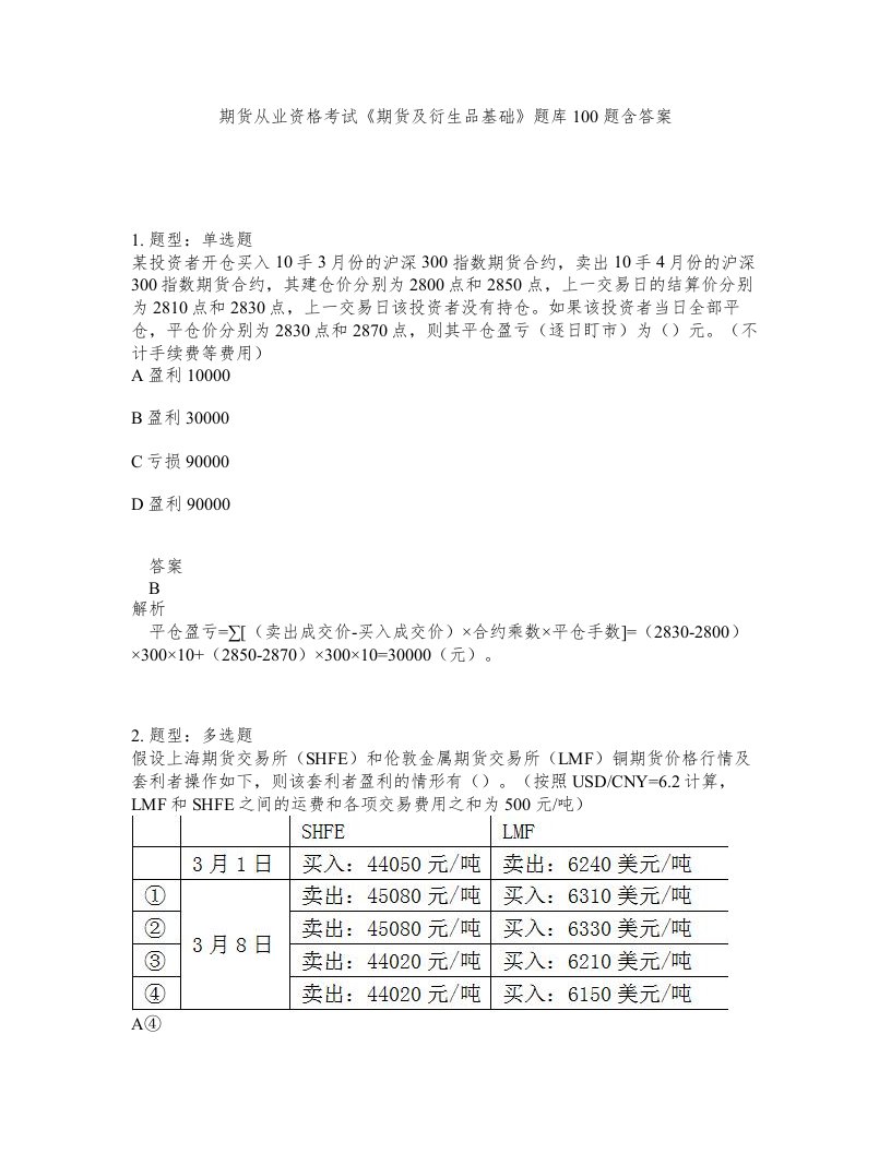 期货从业资格考试期货及衍生品基础题库100题含答案第719版