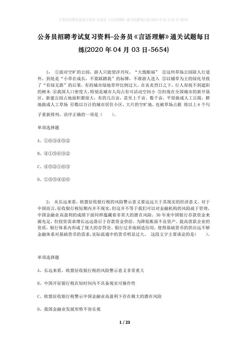 公务员招聘考试复习资料-公务员言语理解通关试题每日练2020年04月03日-5654