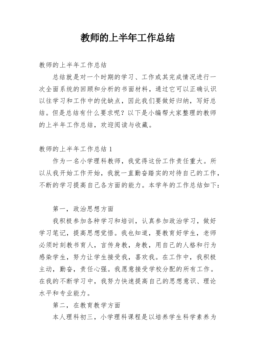 教师的上半年工作总结