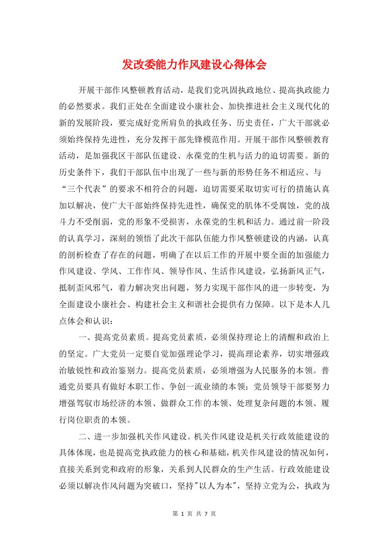 发改委能力作风建设心得体会与发改工作者吴大观事迹学习体会汇编