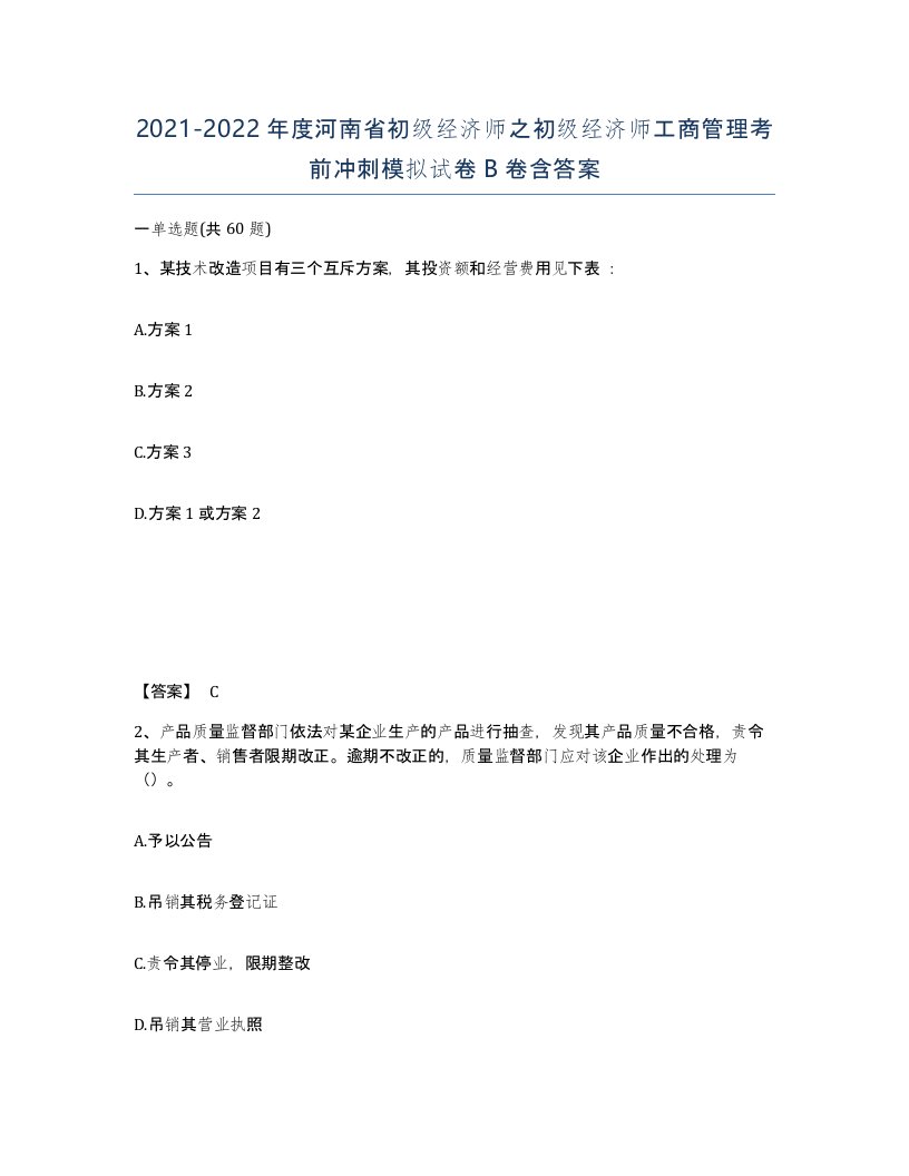 2021-2022年度河南省初级经济师之初级经济师工商管理考前冲刺模拟试卷B卷含答案